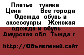 Платье - туника .  › Цена ­ 800 - Все города Одежда, обувь и аксессуары » Женская одежда и обувь   . Амурская обл.,Тында г.